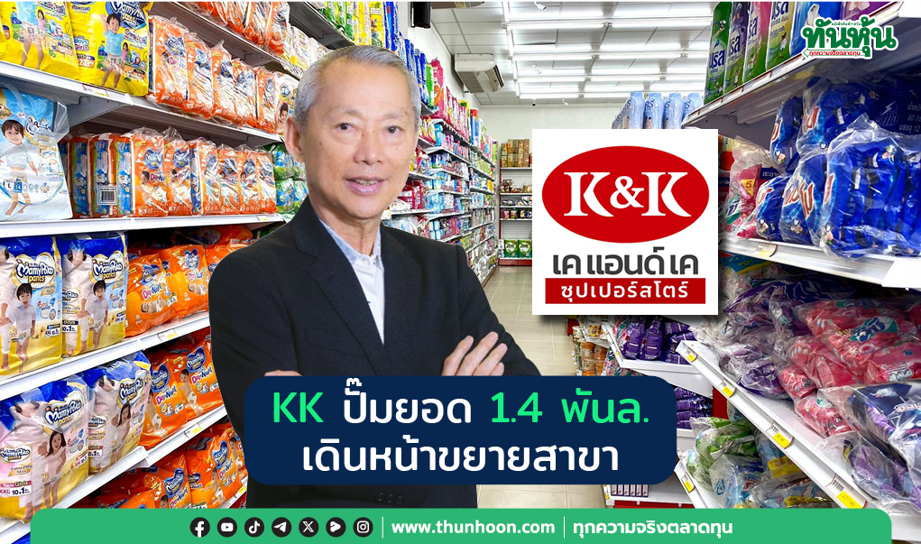 KK ปั๊มยอด 1.4 พันล. เดินหน้าขยายสาขา